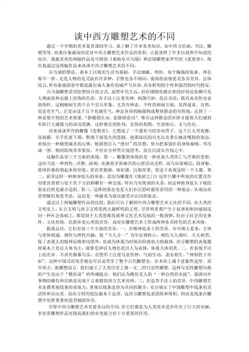 谈中西方雕塑艺术的不同