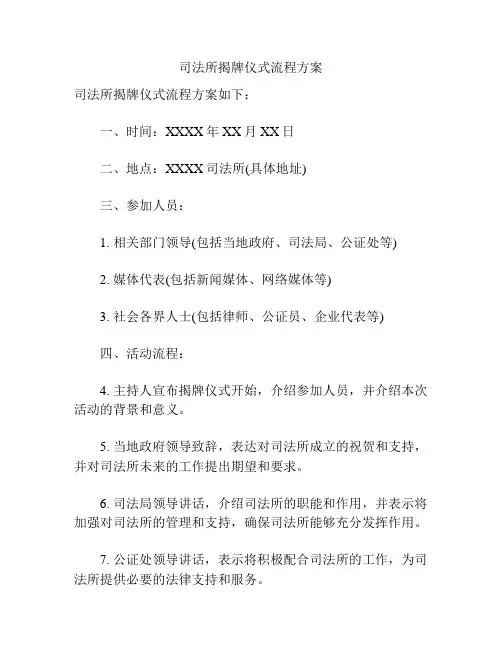 司法所揭牌仪式流程方案