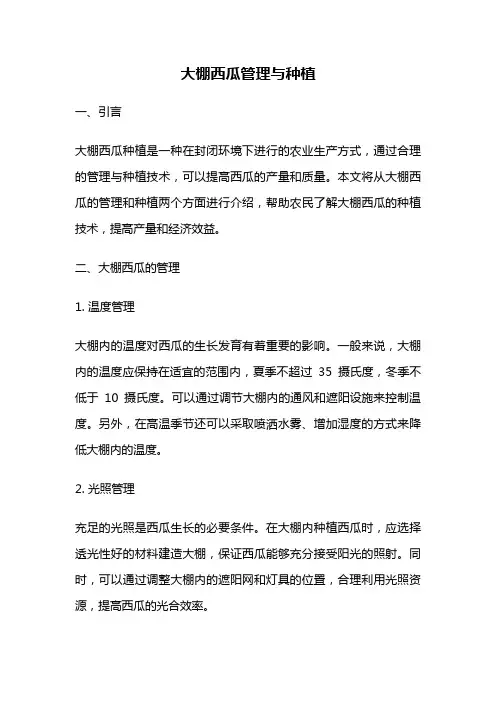 大棚西瓜管理与种植