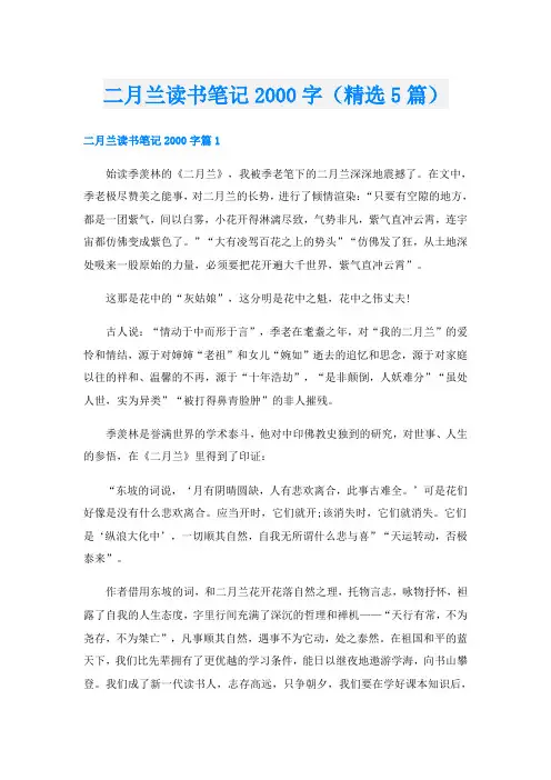 二月兰读书笔记字(精选5篇)
