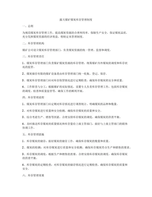 露天煤矿煤炭库存管理制度