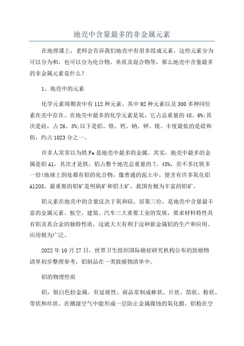 地壳中含量最多的非金属元素