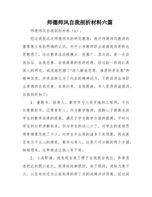 师德师风自我剖析材料六篇