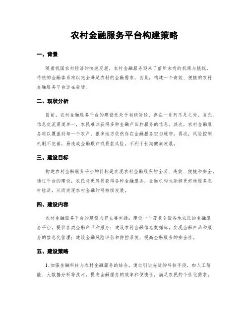 农村金融服务平台构建策略