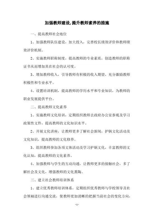 加强教师建设,提升教师素养的措施