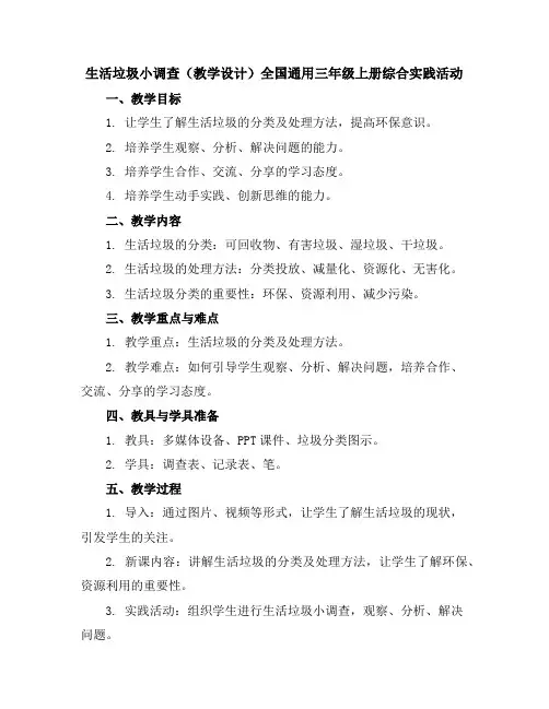 生活垃圾小调查(教学设计)全国通用三年级上册综合实践活动