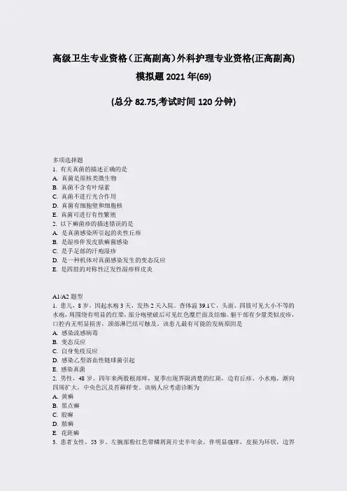 高级卫生专业资格正高副高外科护理专业资格(正高副高)模拟题269)_真题-无答案78