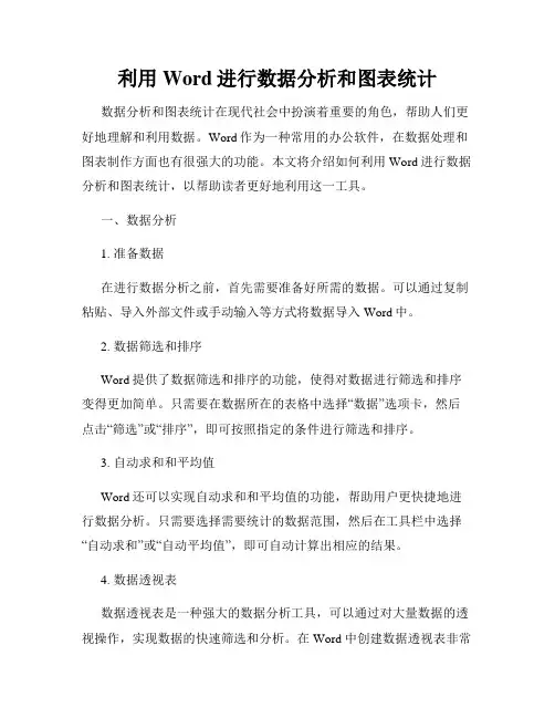 利用Word进行数据分析和图表统计
