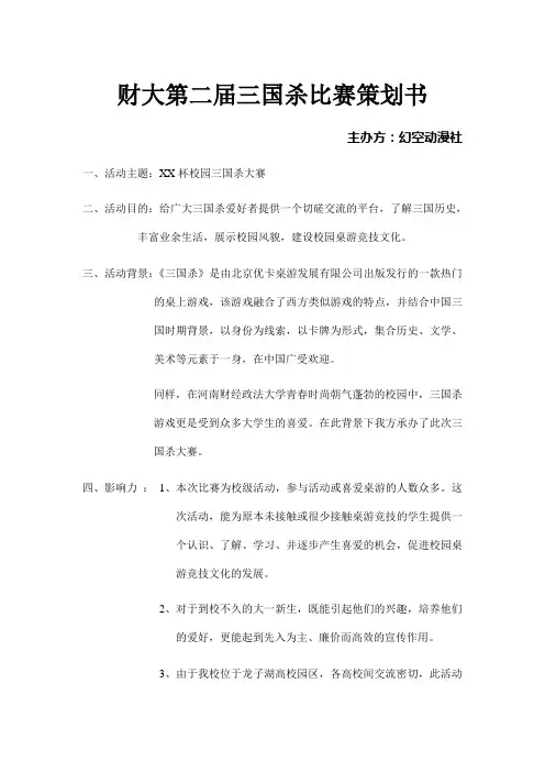 财大第二届三国杀比赛策划书