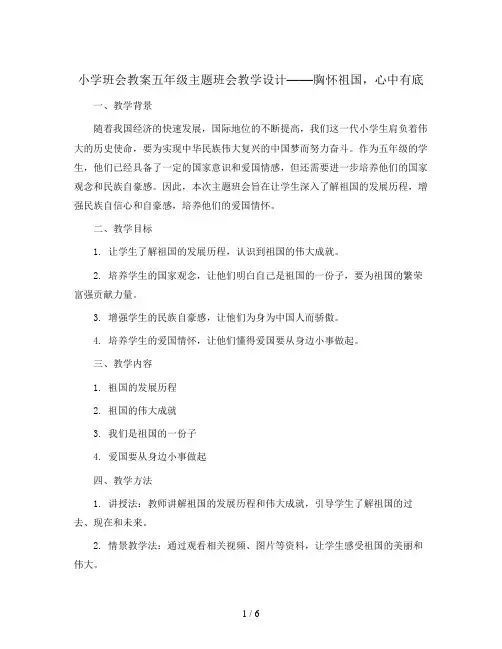 五年级主题班会教学设计-胸怀祖国,心中有底 全国通用