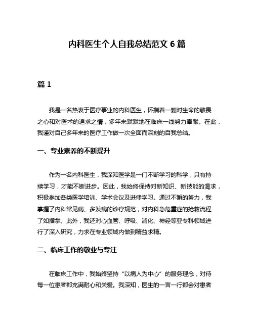 内科医生个人自我总结范文6篇