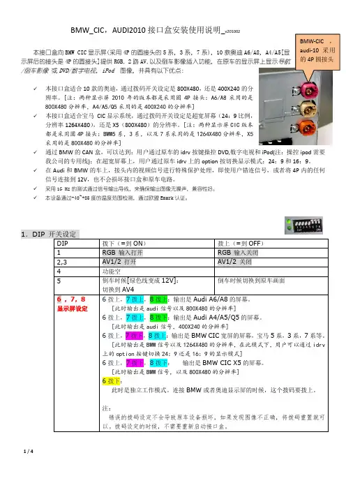 BMW_CIC,AUDI2010 接口盒安装使用说明_v201002