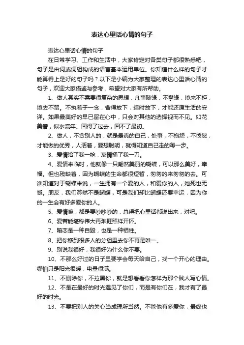 表达心里话心情的句子