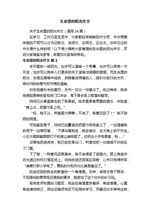 关于生命里的阳光作文（通用26篇）
