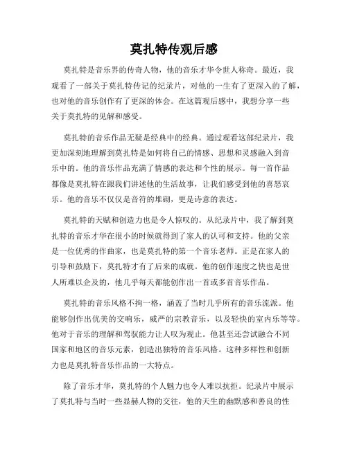 莫扎特传观后感