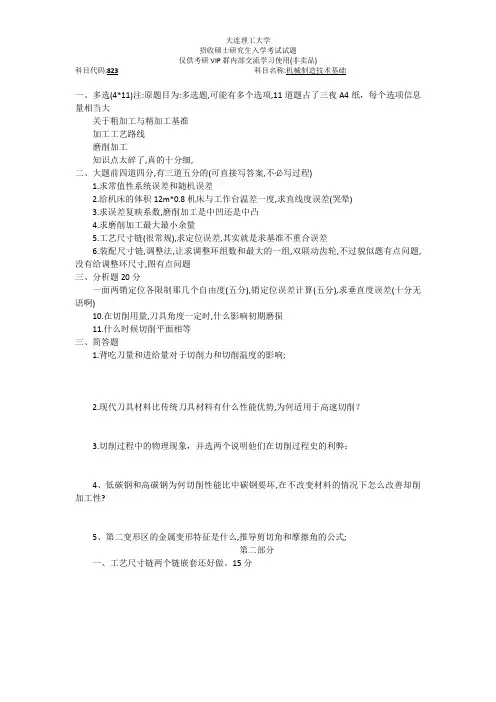 大连理工大学招收硕士研究生入学考试试题机械制造技术基础