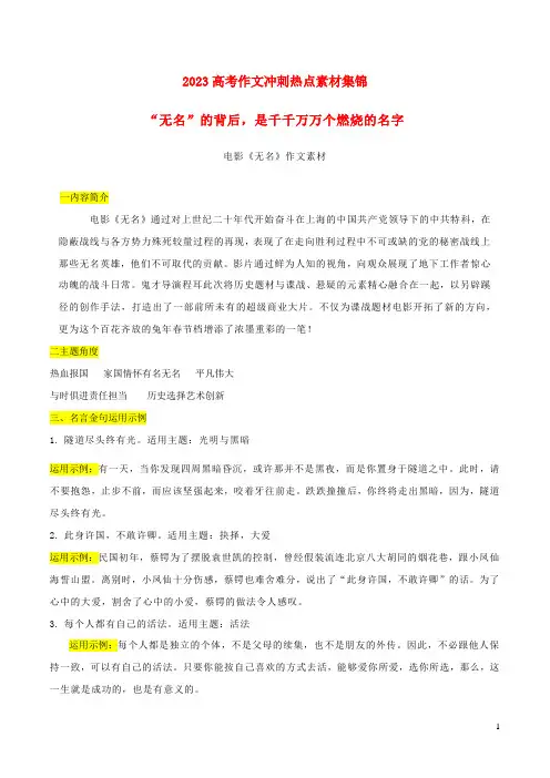 2023年高考语文作文考前必备素材与押题范文10无名的背后是千千万万个燃烧的名字电影无名作文素材