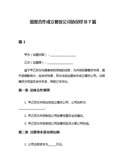 加盟合作成立餐饮公司协议样书7篇