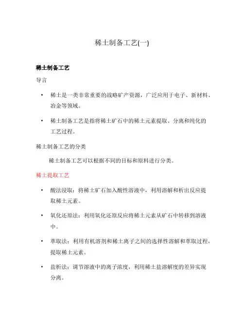 稀土制备工艺(一)
