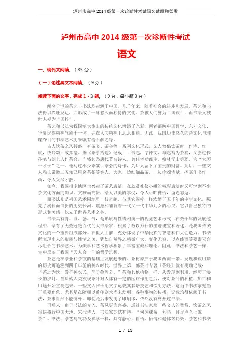 泸州市高中2014级第一次诊断性考试语文试题和答案