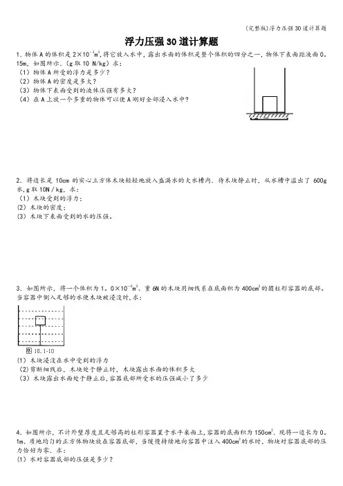 (完整版)浮力压强30道计算题