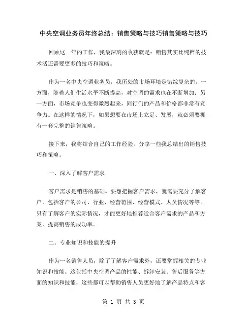 中央空调业务员年终总结：销售策略与技巧