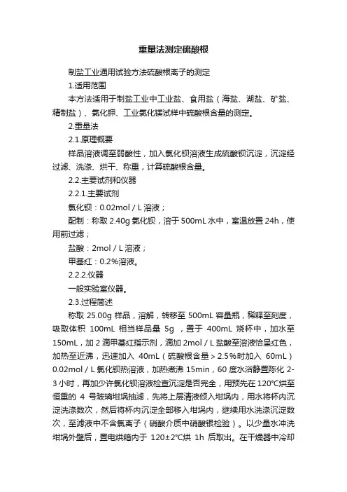 重量法测定硫酸根