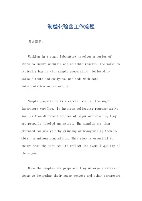 制糖化验室工作流程