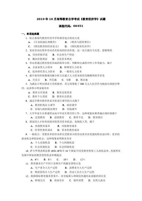 004511910全国高等教育自学考试 教育经济学试题