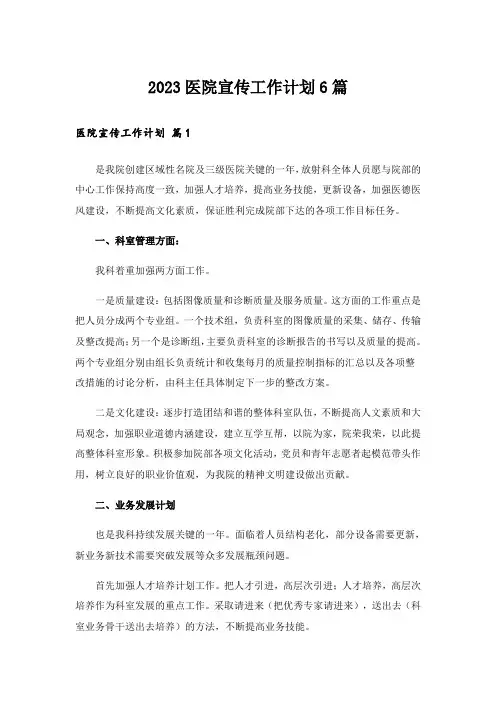 2023医院宣传工作计划6篇