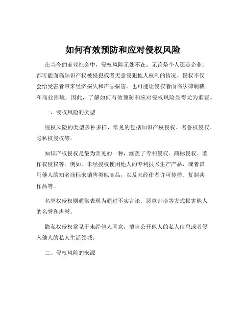 如何有效预防和应对侵权风险