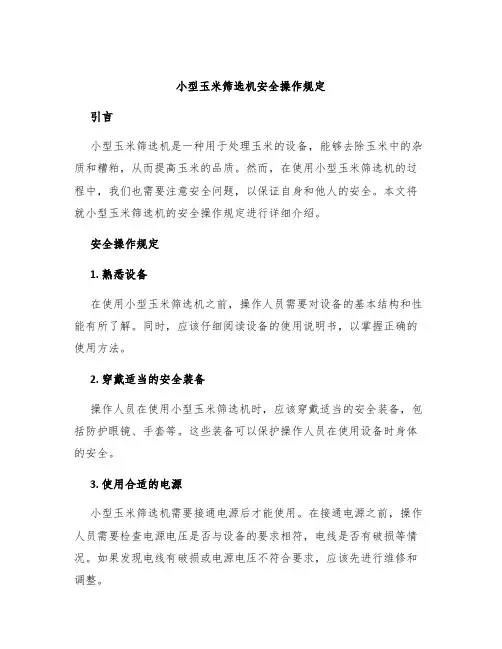 小型玉米筛选机安全操作规定