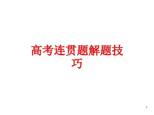 高考连贯题解题技巧ppt课件