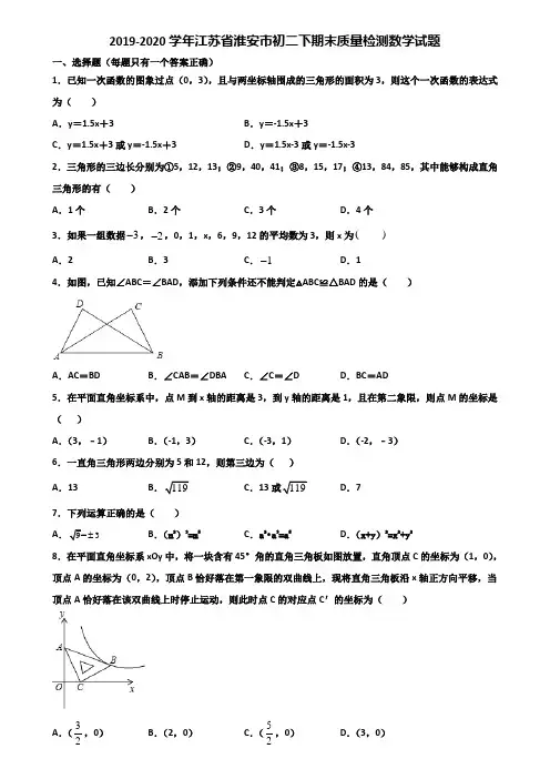 2019-2020学年江苏省淮安市初二下期末质量检测数学试题含解析