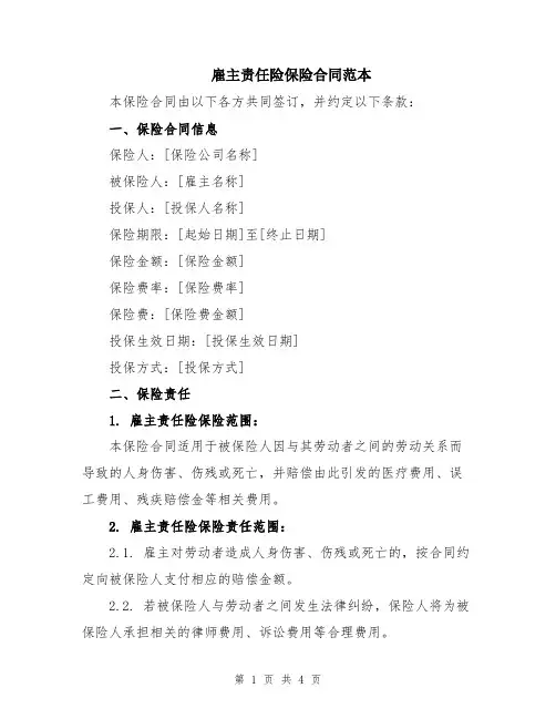 雇主责任险保险合同范本