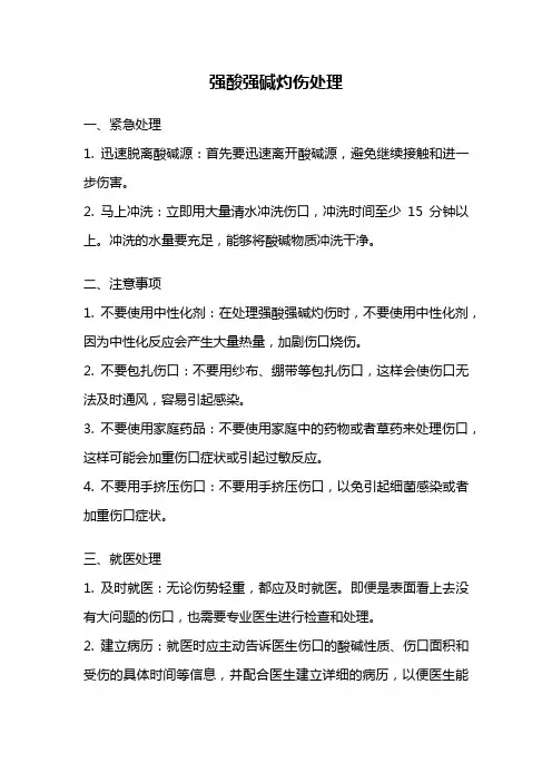 强酸强碱灼伤处理