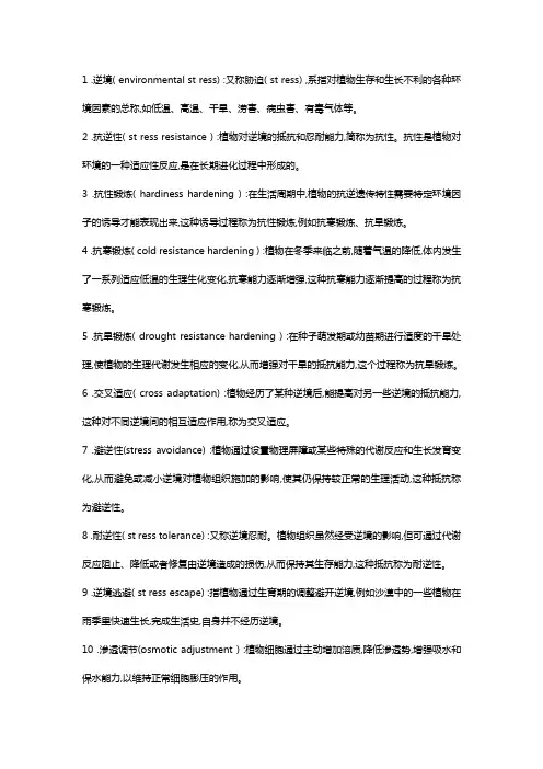 逆境生理植物生理学学习指导