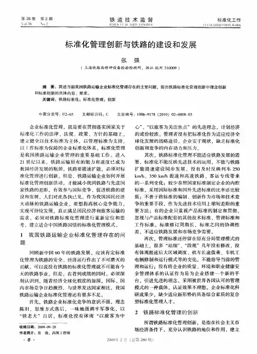 标准化管理创新与铁路的建设和发展