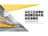从化工企业事故原因看实现本质安全重要性