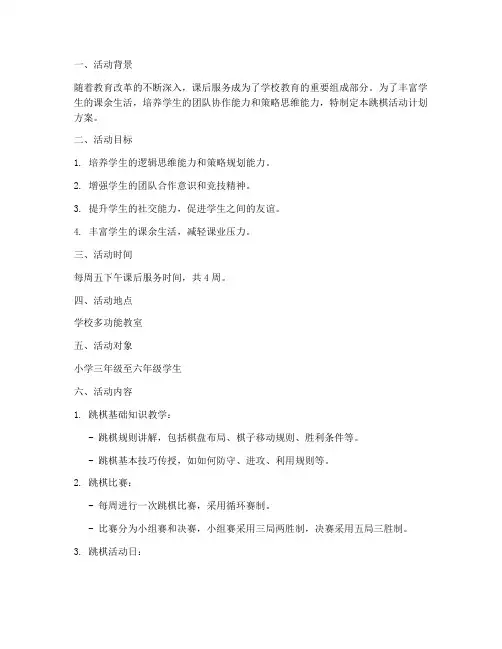 课后服务跳棋活动计划方案
