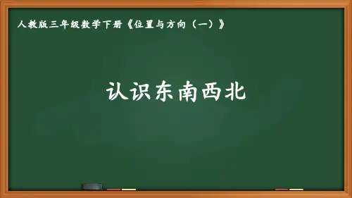 人教版三年级数学下册第一单元《位置与方向(一)》全部课件(共5课时)