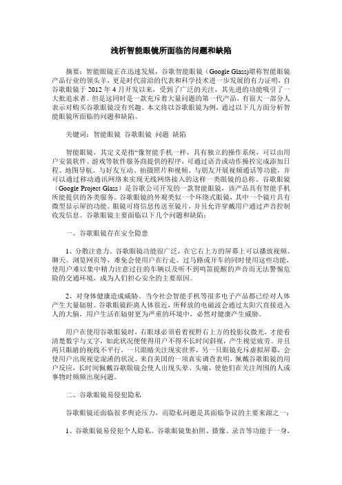 浅析智能眼镜所面临的问题和缺陷