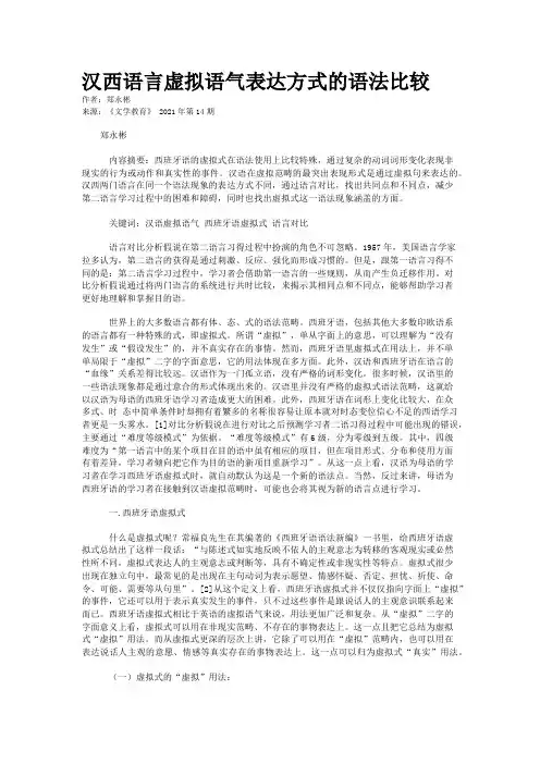 汉西语言虚拟语气表达方式的语法比较