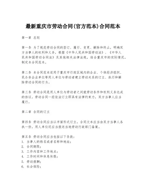 最新重庆市劳动合同(官方范本)合同范本