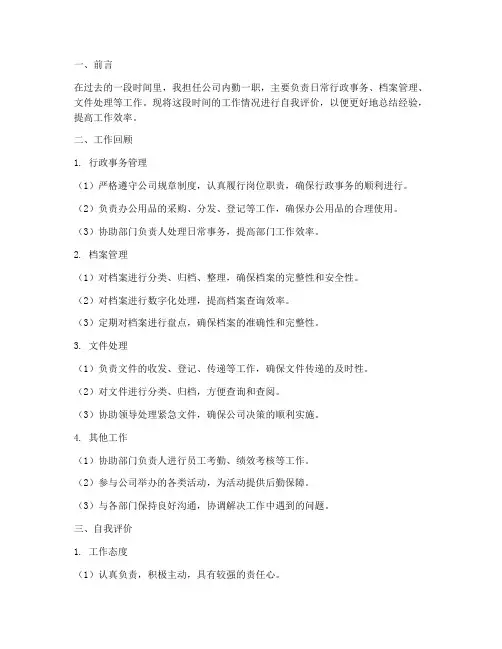 内勤自评报告总结范文