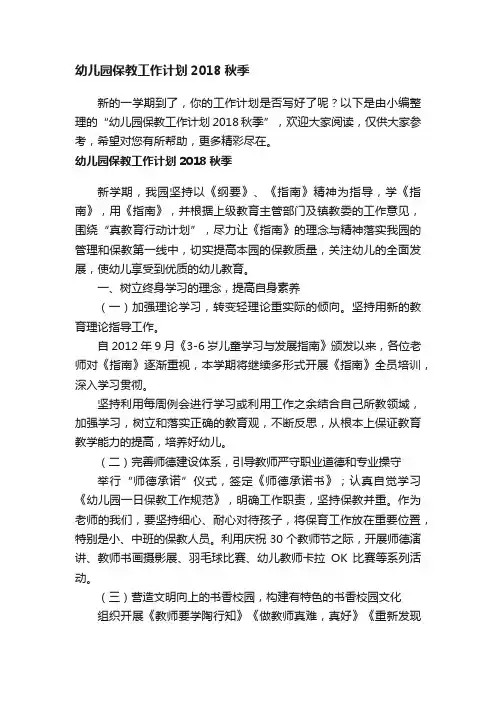 幼儿园保教工作计划2018秋季