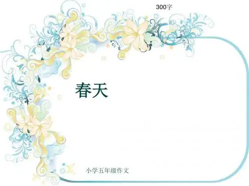 小学五年级作文《春天》300字(共6页PPT)
