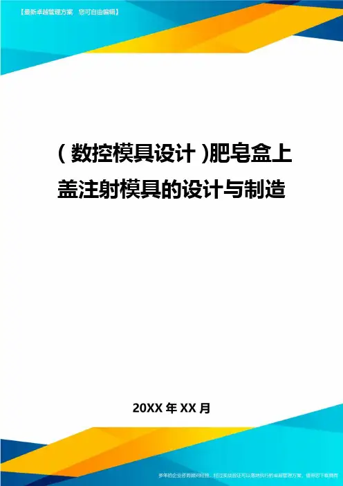 [数控模具设计]肥皂盒上盖注射模具的设计与制造精编
