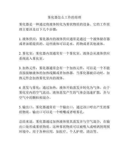 雾化器怎么工作的原理