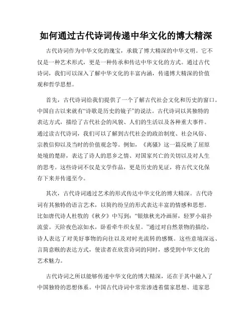 如何通过古代诗词传递中华文化的博大精深
